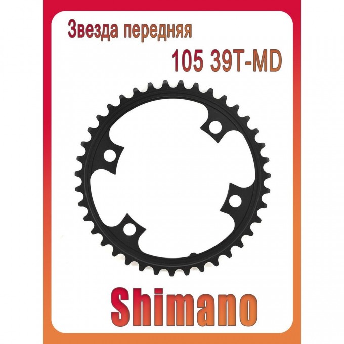 Звезда SHIMANO 105 39T-MD, передняя, для FC-5800, для 53-39T, черный Y1PH39000 Звезда SHIMANO 105 39T-MD, передняя, для FC-5800, для 53-39T, черный Y1PH39000